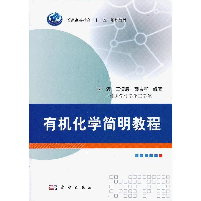 21世紀高等院校教材：有機化學簡明教程