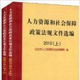 人力資源和社會保障政策法規檔案選編