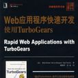 Web應用程式快速開發使用TurboGears