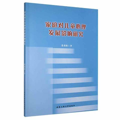 家庭對兒童心理發展影響研究