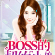 BOSS的契約小娘子(高調嬌妻)