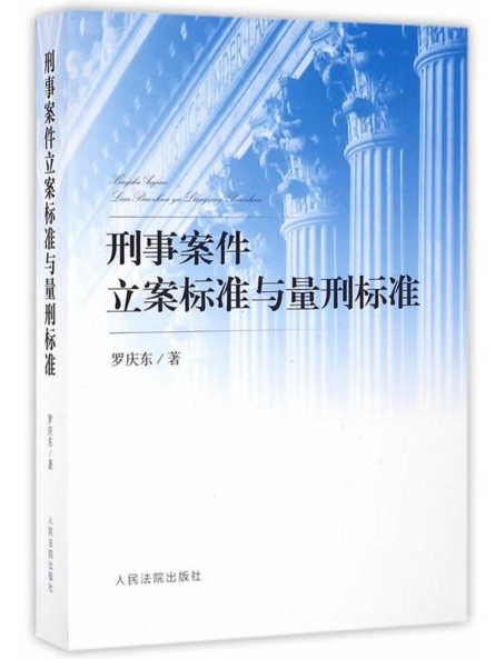 刑事案件立案標準與量刑標準