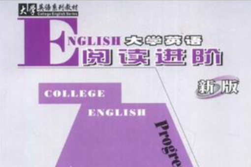 大學英語系列教材·大學英語閱讀進階2