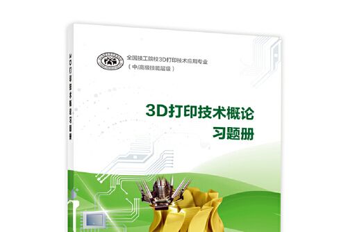 3D列印技術概論習題冊3D列印技術概論習題冊