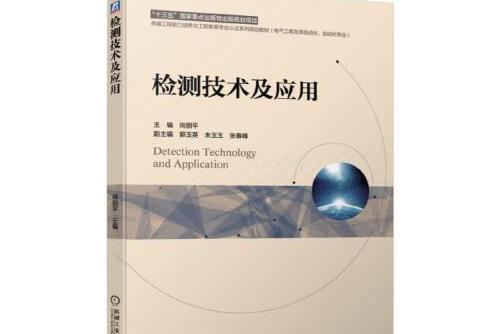 檢測技術及套用(2019年機械工業出版社出版的圖書)
