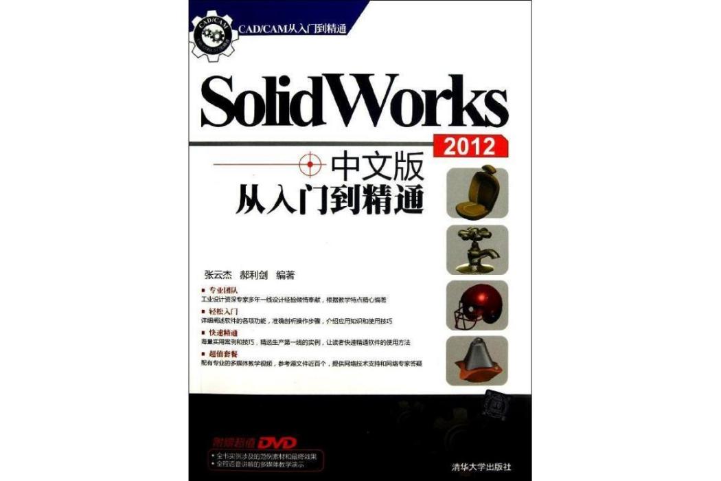 SolidWorks 2012 中文版從入門到精通(清華大學出版社出版的書籍)