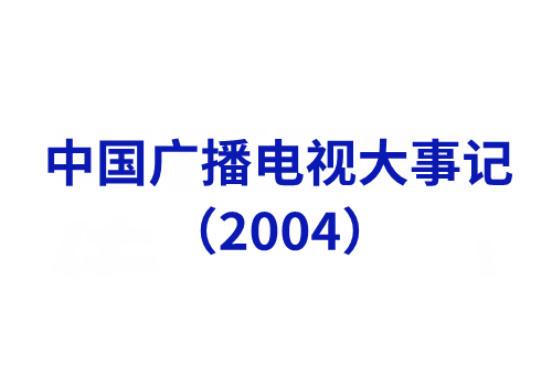 中國廣播電視大事記（2004年）