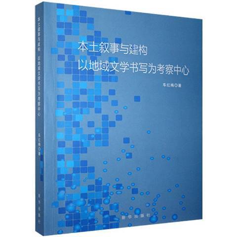 本土敘事與建構以地域文學書寫為考察中心