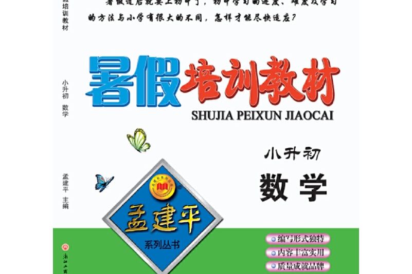 孟建平系列叢書：暑假培訓教材小升初數學（2018版）