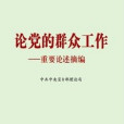 學習《論黨的民眾工作—重要論述摘編》加強黨的民眾工作