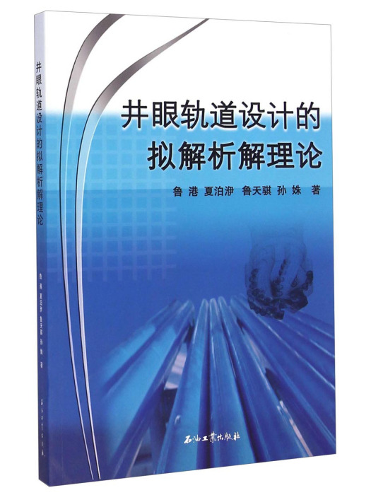 井眼軌道設計的擬解析解理論