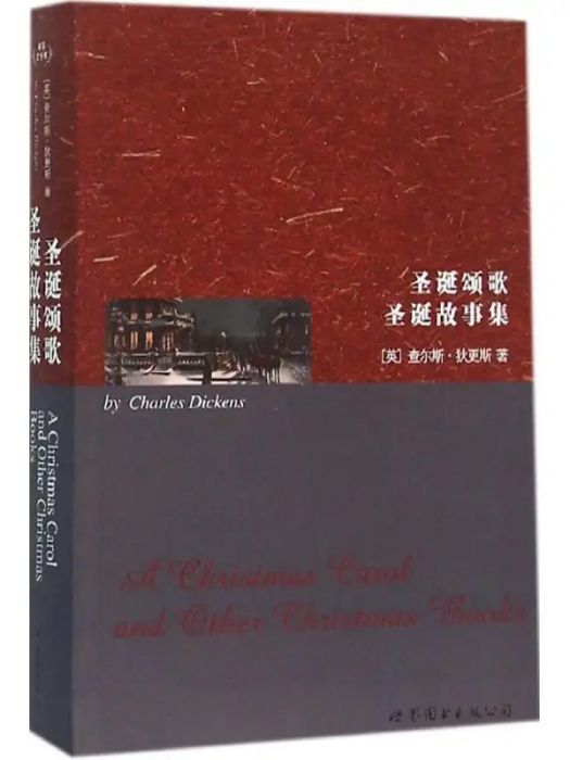 聖誕頌歌(2016年世界圖書出版公司出版的圖書)