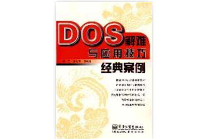 DOS解難與套用技巧經典案例