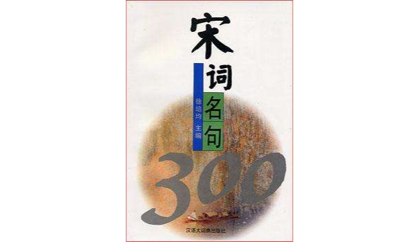 宋詞名句300