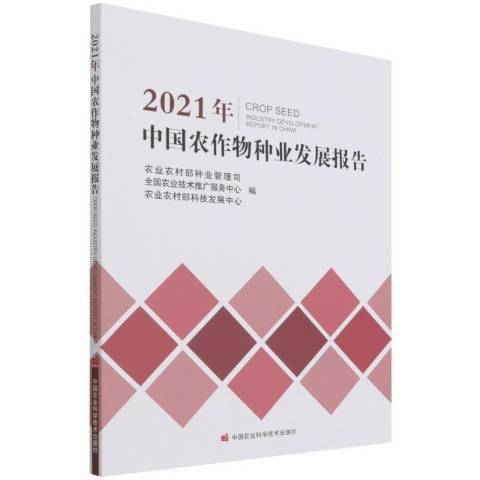 2021年中國農作物種業發展報告