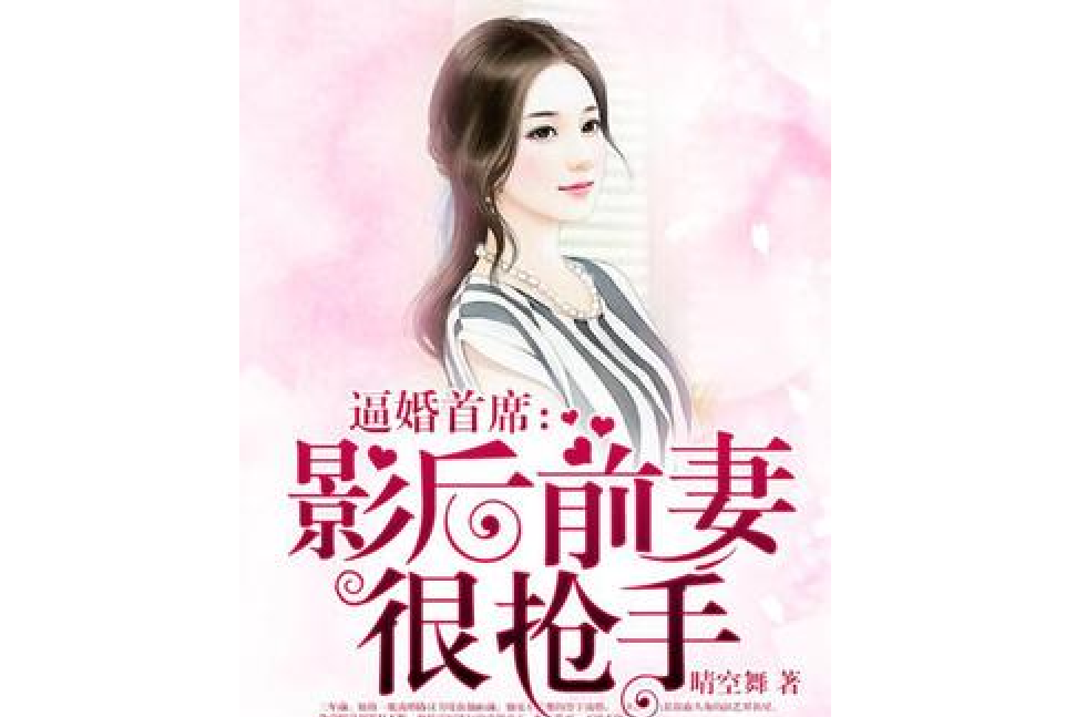 影后前妻很搶手