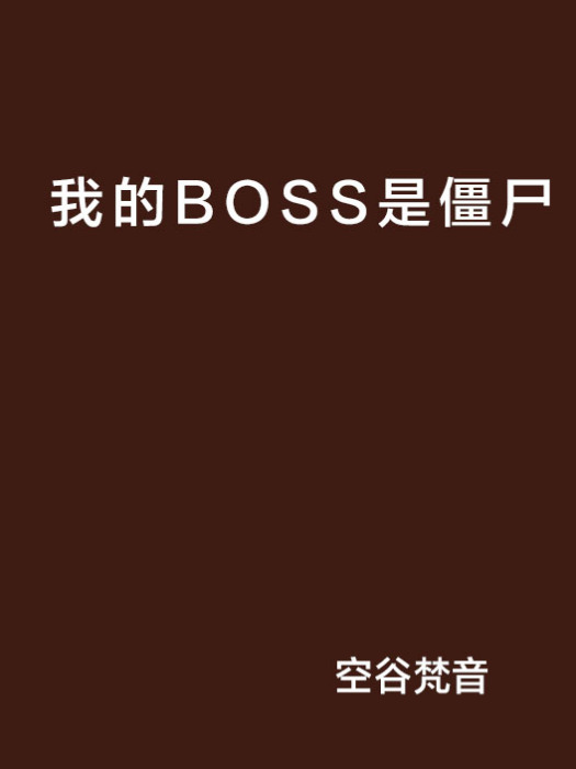 我的BOSS是殭屍