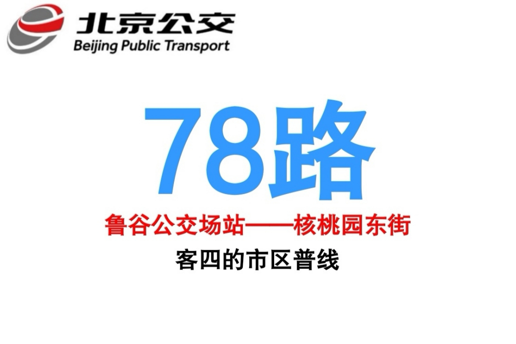 北京公交78路