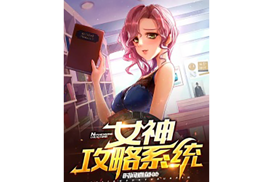 女神攻略系統(時間煮魚所著小說)