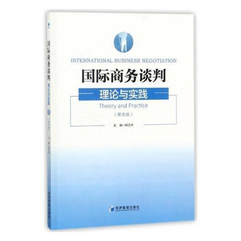 國際商務談判：理論與實踐