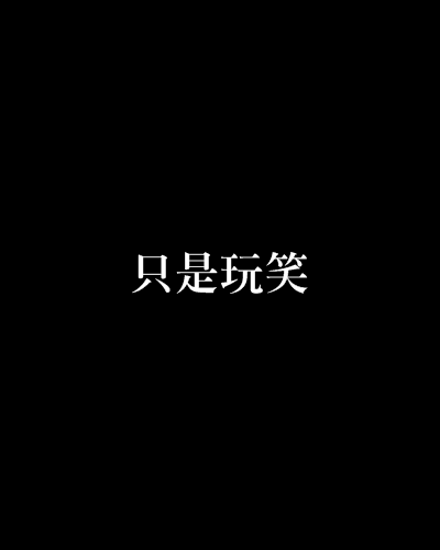 只是玩笑(櫻桃創作的小說)