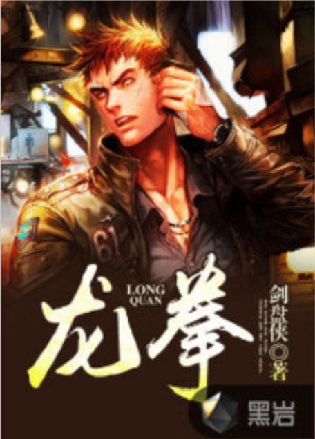 龍拳(黑岩網小說)