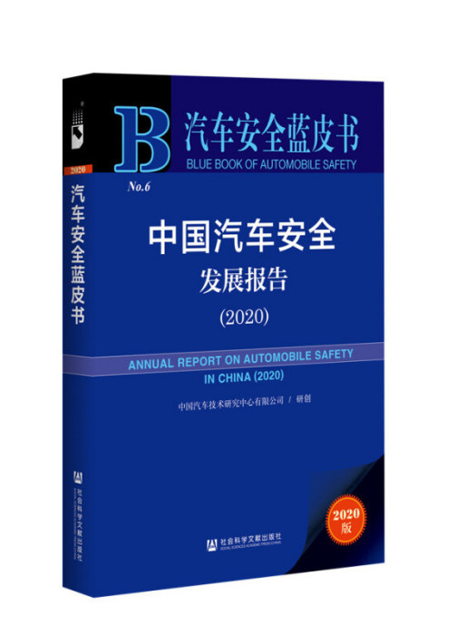 汽車安全藍皮書：中國汽車安全發展報告(2020)