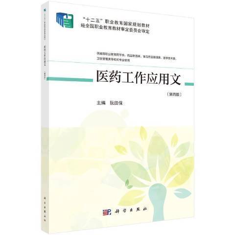 醫藥工作套用文(2021年科學出版社出版的圖書)