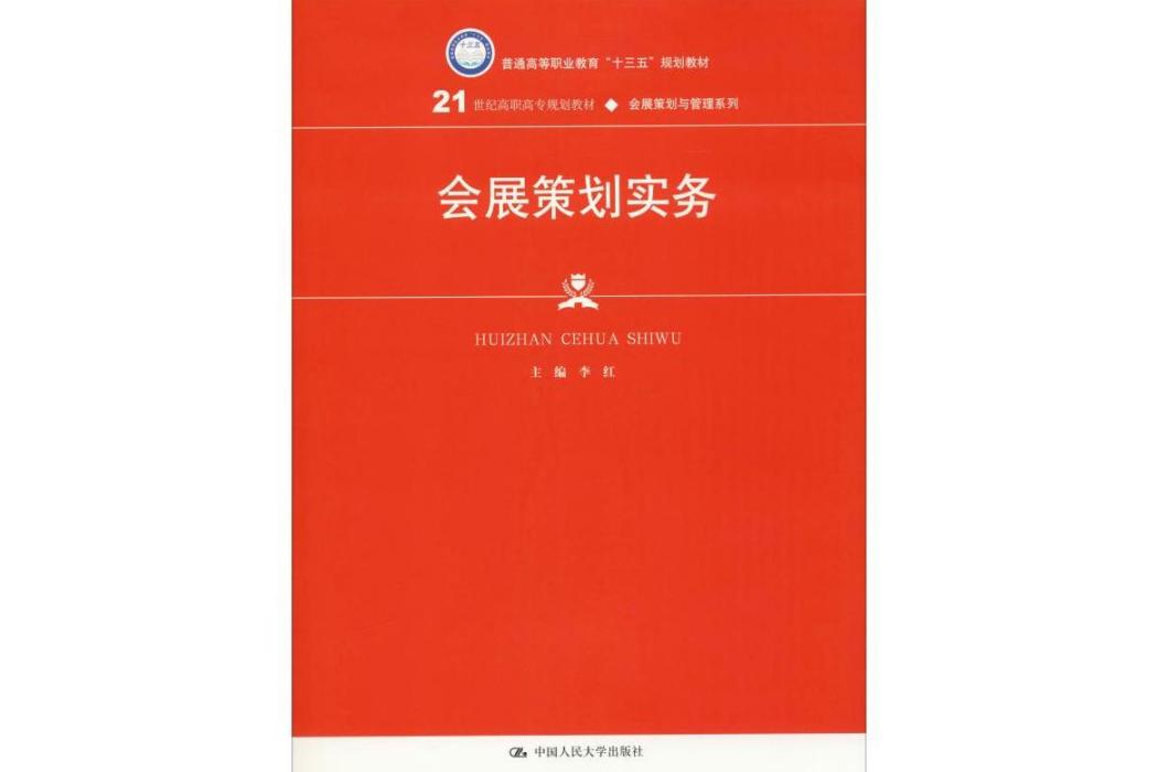 會展策劃實務(2019年中國人民大學出版社出版的圖書)