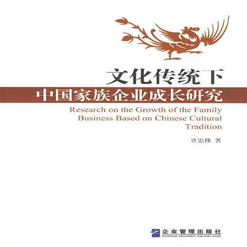 文化傳統下中國家族企業成長研究(2010年企業管理出版社出版的圖書)