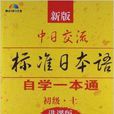 新版中日交流標準日本語自學一本通