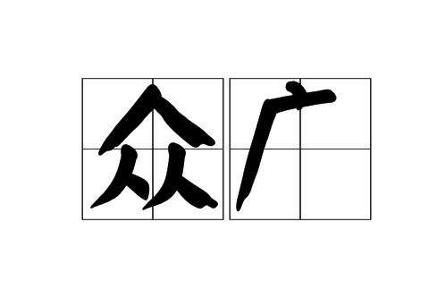 眾廣