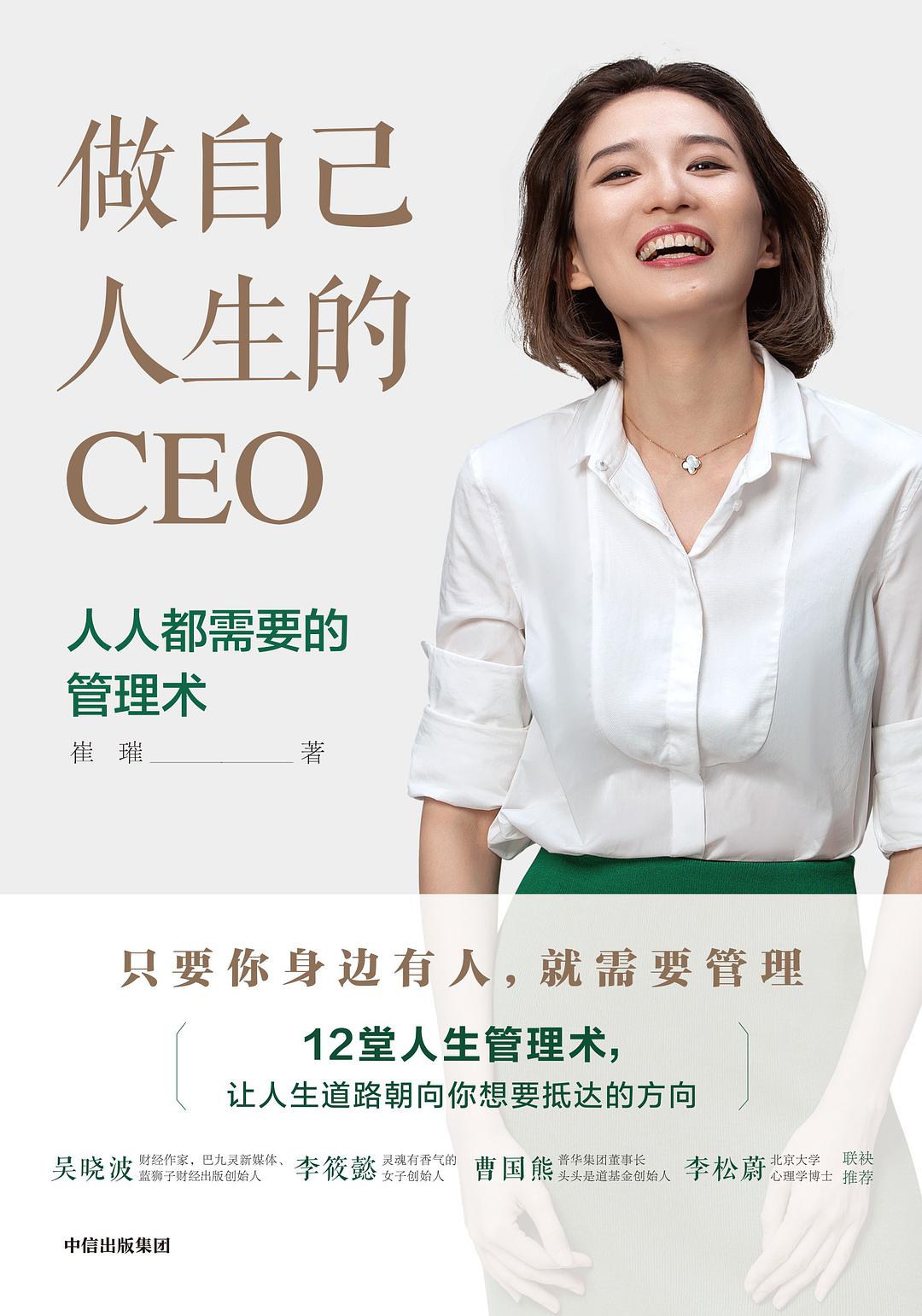 做自己人生的CEO(崔璀所著書籍)