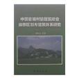 中國省域村鎮建築綜合自然區劃與建築體系研究