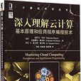 深入理解雲計算(深入理解雲計算：基本原理和應用程式編程技術)