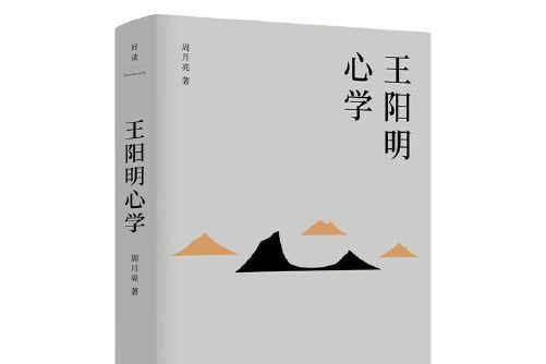 王陽明心學(2018年北京聯合出版有限公司出版的圖書)