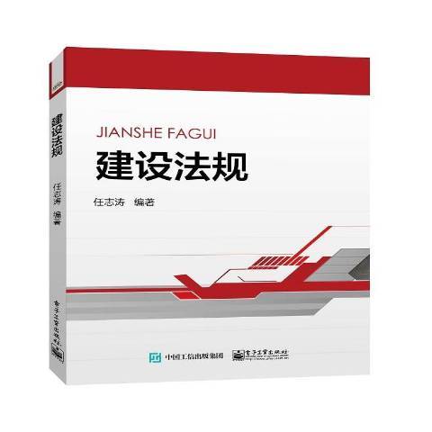 建設法規(2017年電子工業出版社出版的圖書)