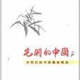 光明的中國：光明日報書畫藏品精選