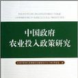 中國政府農業投入政策研究