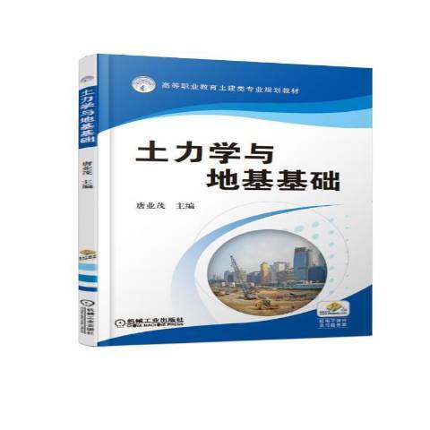 土力學與地基基礎(2022年機械工業出版社出版的圖書)