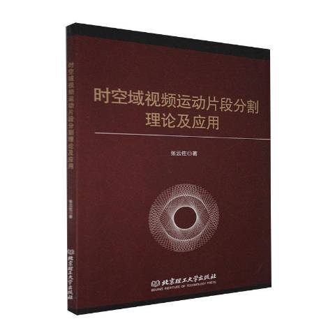 時空域視頻運動片段分割理論及套用