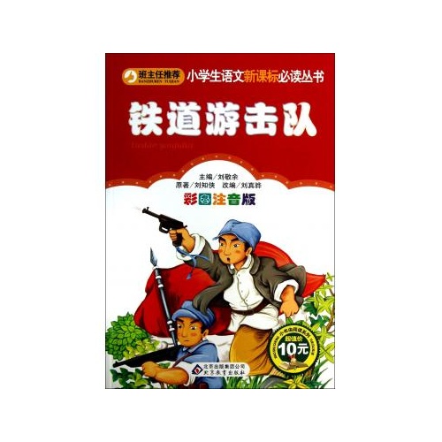 中小學生必讀叢書：鐵道游擊隊