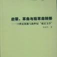 啟蒙、革命與後革命轉移(2014年中國社會科學出版社出版的圖書)