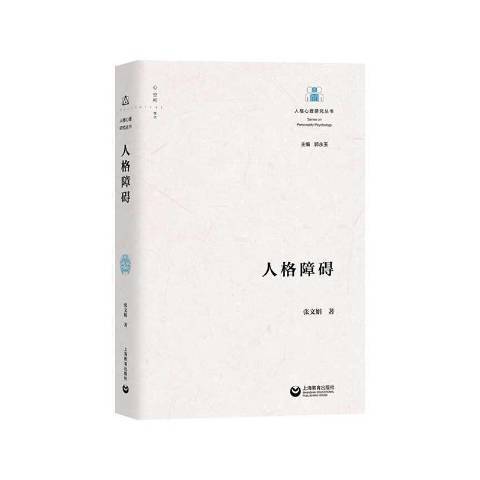 人格障礙(2020年上海教育出版社出版的圖書)