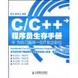 C/C++程式設計師生存手冊：為自己贏得一份IT名企職位