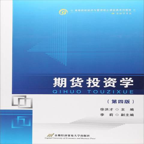 期貨投資學(2017年首都經濟貿易大學出版社出版的圖書)