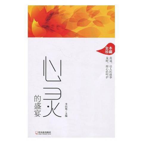 心靈的盛宴(2018年哈爾濱出版社出版的圖書)