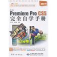 中文Premiere Pro CS5完全自學手冊