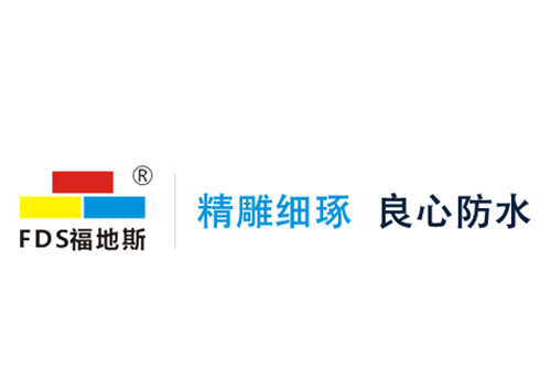 佛山市福地斯建築防水材料有限公司