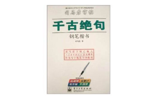 千古絕句：鋼筆楷書